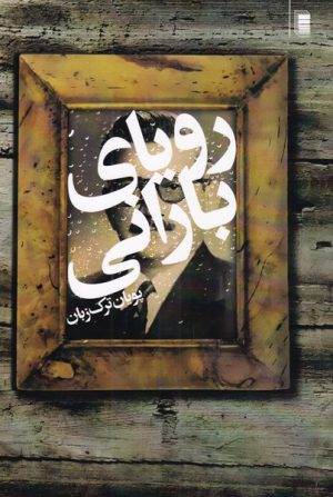 کتاب رویای بارانی | انتشارات روشنگران و مطالعات زنان