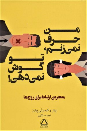 کتاب من حرف نمی زنم، تو گوش نمی دهی! | انتشارات مجید به سخن