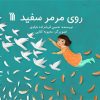 کتاب روی مرمر سفید | انتشارات سروش