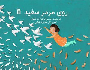 کتاب روی مرمر سفید | انتشارات سروش