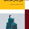 کتاب مربی زندگی خود باشید | انتشارات معین