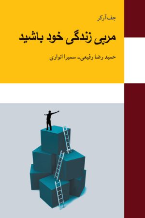 کتاب مربی زندگی خود باشید | انتشارات معین