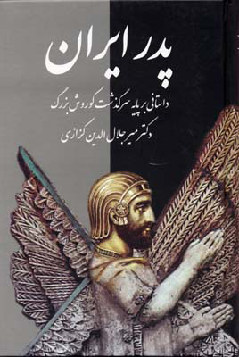 کتاب پدر ایران | انتشارات معین