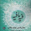 کتاب فیه ما فیه | انتشارات تیرگان
