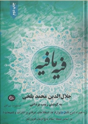 کتاب فیه ما فیه | انتشارات تیرگان