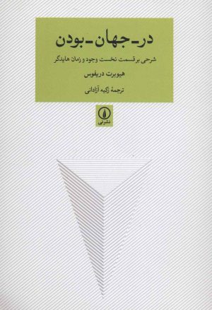 کتاب در -جهان -بودن | انتشارات نشر نی