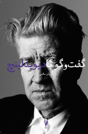 کتاب گفت و گو با دیوید لینچ | انتشارات شورآفرین