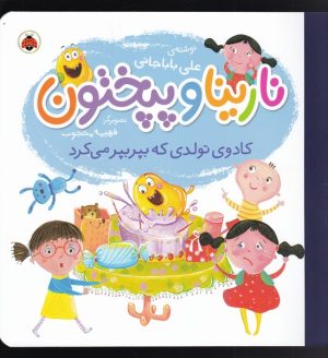 کتاب نارینا و پپختون | انتشارات شهر قلم