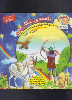 کتاب طعمه ی شکارچی | انتشارات ابوعطا