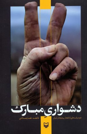 کتاب دشواری مبارک | انتشارات سوره مهر