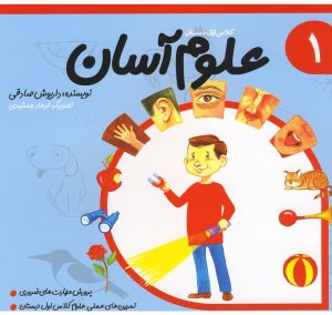 کتاب علوم آسان 1 | انتشارات نیستان
