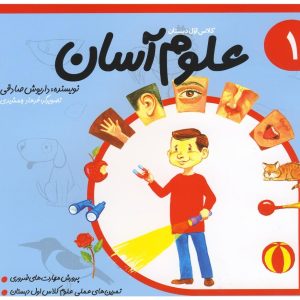 کتاب علوم آسان 1 | انتشارات نیستان