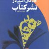 کتاب گام های اصلی در نشر کتاب | انتشارات ققنوس