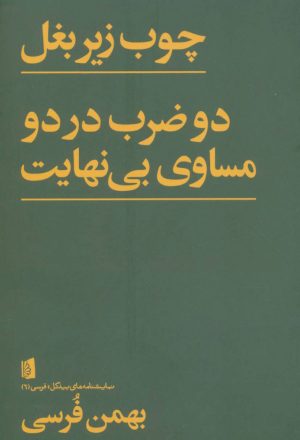 کتاب چوب زیر بغل | انتشارات بیدگل