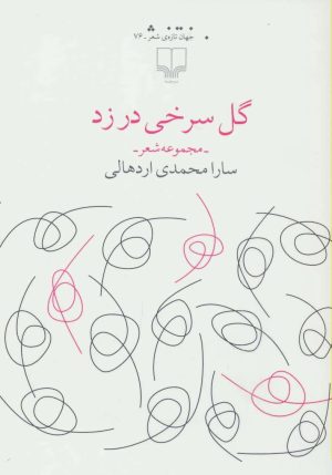 کتاب گل سرخی در زد | انتشارات نشر چشمه