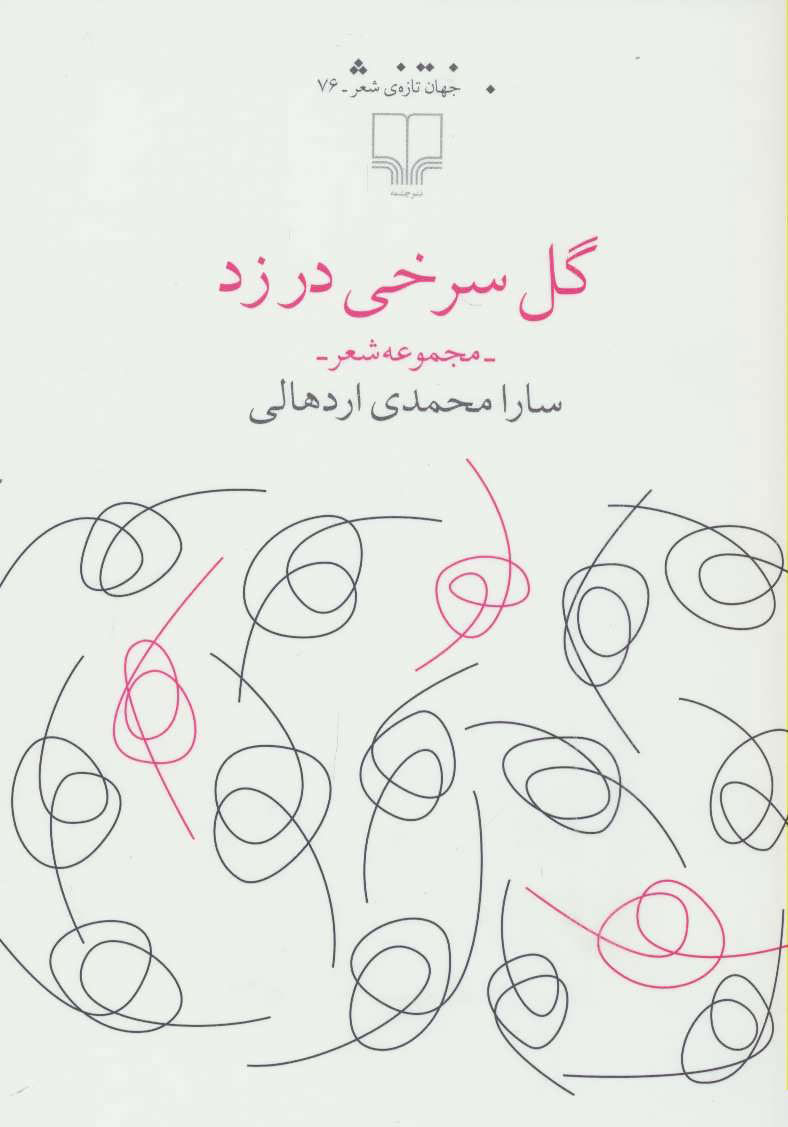 کتاب گل سرخی در زد | انتشارات نشر چشمه