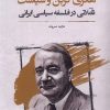 کتاب هانری کربن و سیاست | انتشارات نگارستان اندیشه