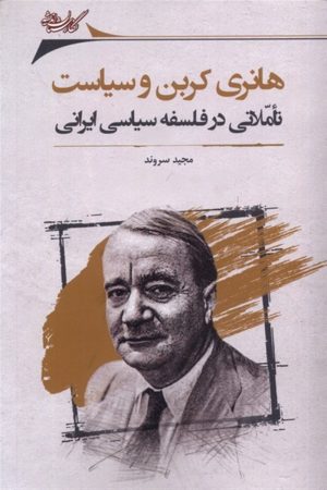 کتاب هانری کربن و سیاست | انتشارات نگارستان اندیشه