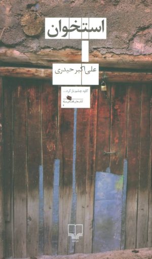 کتاب استخوان | انتشارات نشر چشمه