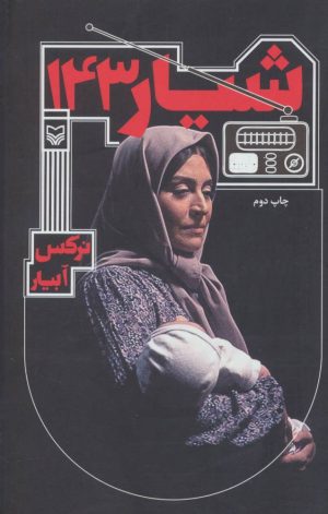 کتاب شیار 143 | انتشارات سوره مهر