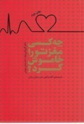 کتاب چه کسی مغز تو را خاموش کرد؟ | انتشارات پندار تابان