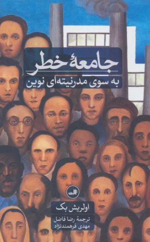 کتاب جامعه خطر | انتشارات نشر ثالث