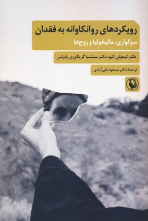 کتاب رویکردهای روانکاوانه به فقدان | انتشارات مروارید