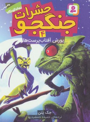 کتاب حشرات جنگجو 4 | انتشارات قدیانی