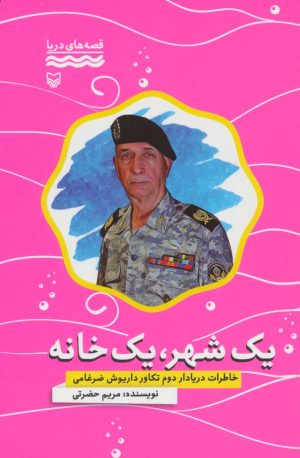 کتاب یک شهر، یک خانه | انتشارات سوره مهر