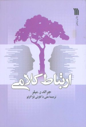 کتاب ارتباط کلامی | انتشارات سروش