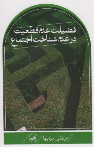 کتاب فضیلت عدم قطعیت در علم شناخت اجتماع | انتشارات نشر ثالث