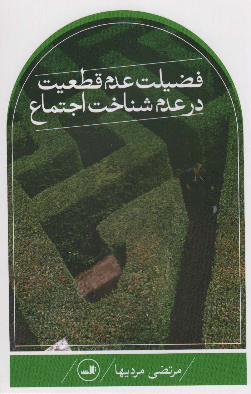 کتاب فضیلت عدم قطعیت در علم شناخت اجتماع | انتشارات نشر ثالث