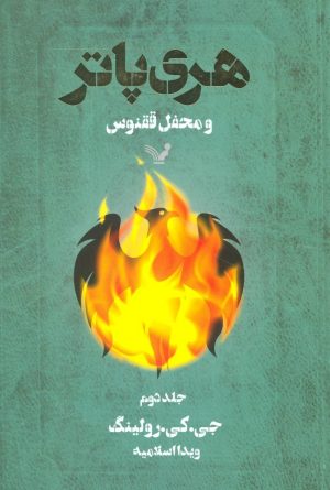 کتاب هری پاتر و محفل ققنوس 2 (شومیز) | انتشارات کتابسرای تندیس