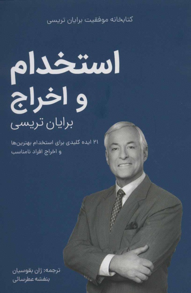 کتاب استخدام و اخراج | انتشارات کلید آموزش