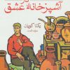 کتاب طرز تهیه تنهایی در آشپزخانه عشق | انتشارات ماهی