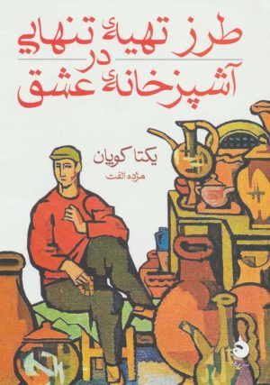 کتاب طرز تهیه تنهایی در آشپزخانه عشق | انتشارات ماهی