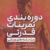 کتاب دوره بندی تمرینات قدرتی | انتشارات حتمی