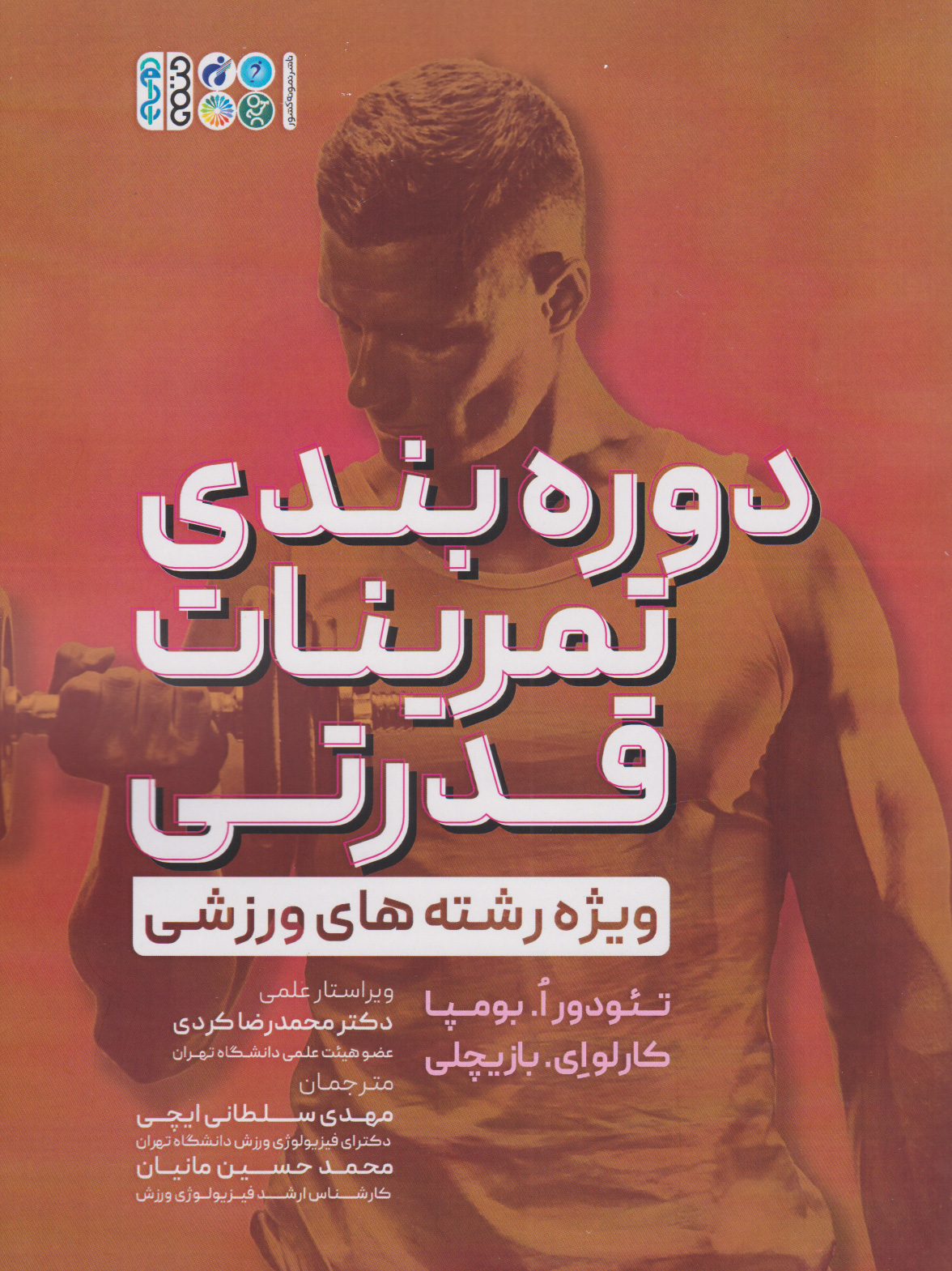 کتاب دوره بندی تمرینات قدرتی | انتشارات حتمی