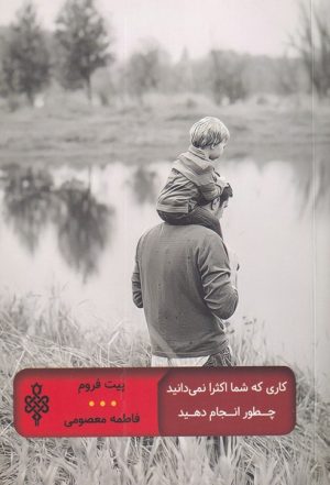 کتاب کاری که شما اکثرا نمی دانید چطور انجام دهید | انتشارات جمهوری