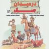 کتاب مرغداری در میدان جنگ | انتشارات جمکران