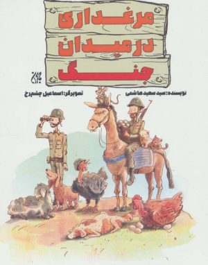 کتاب مرغداری در میدان جنگ | انتشارات جمکران