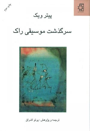 کتاب سرگذشت موسیقی راک | انتشارات ناهید