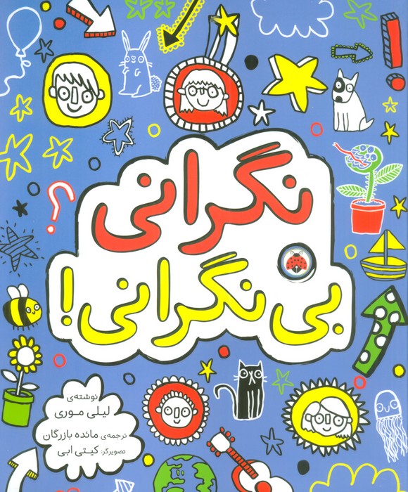 کتاب نگرانی بی نگرانی! | انتشارات شهر قلم