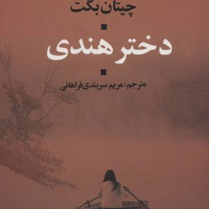 کتاب دختر هندی | انتشارات علم