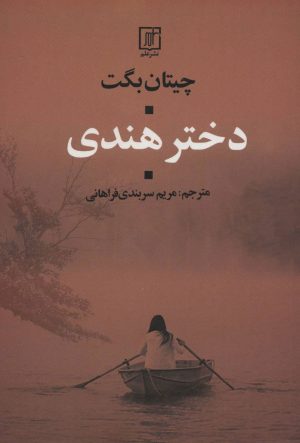 کتاب دختر هندی | انتشارات علم