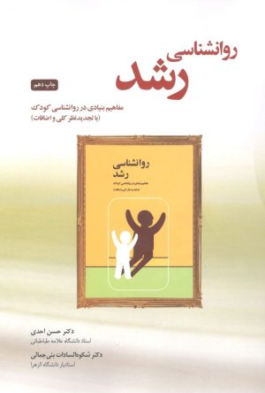 کتاب روانشناسی رشد | انتشارات پندار تابان