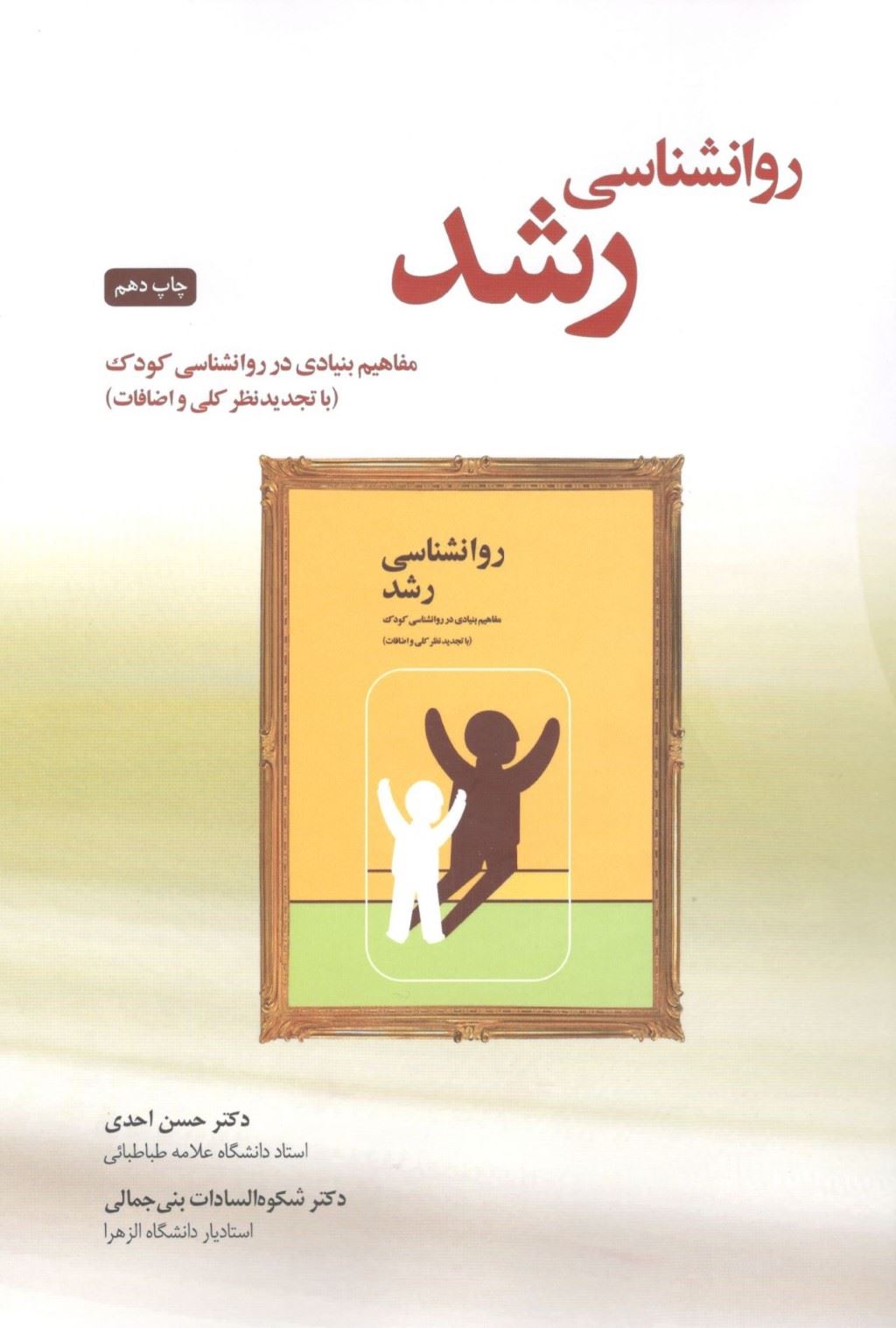 کتاب روانشناسی رشد | انتشارات پندار تابان