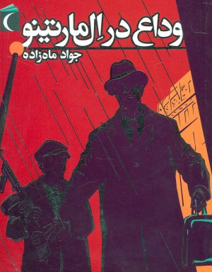 کتاب وداع در ال مارتینو | انتشارات محراب قلم