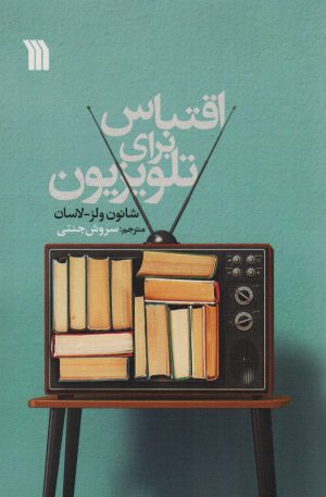 کتاب اقتباس برای تلویزیون | انتشارات سروش