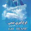کتاب اوج گیری تیمی | انتشارات ابوعطا